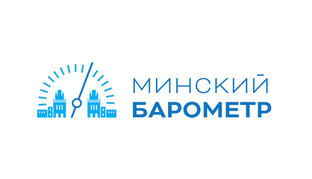 «Минский барометр» 