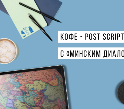 Не дроном единым: новые технологии в российско-украинской войне  | Кофе - Post Scriptum с «Минским диалогом»