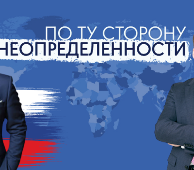 Новый этап российско-украинских отношений? Значение для Донбасса и всего региона Восточной Европы | Серия видео-бесед «По ту сторону неопределенности» | Выпуск 1