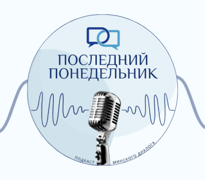 Слон в мюнхенской темноте | Подкаст «‎Последний Понедельник»‎: Выпуск 194