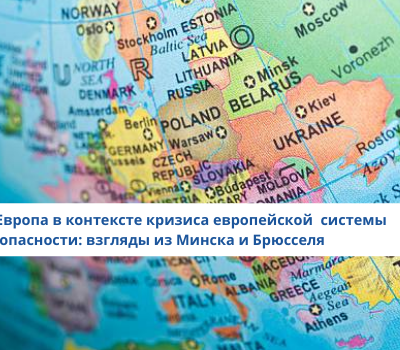 Восточная Европа в контексте кризиса европейской  системы безопасности: взгляды из Минска и Брюсселя